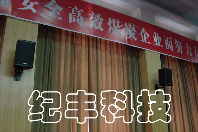 澄合矿务局多功能厅